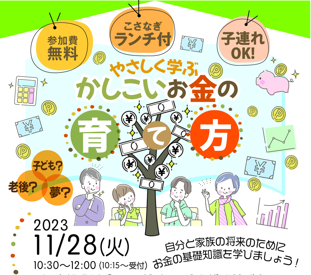 やさしく学ぶ ！かしこい お金の育て方　ランチおしゃべり会も〜