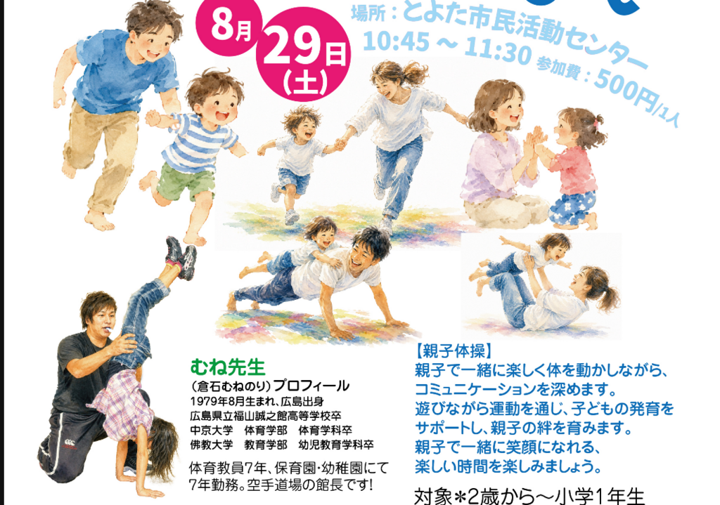 むね先生と一緒に親子であそぼう〜おもいっきり運動あそび